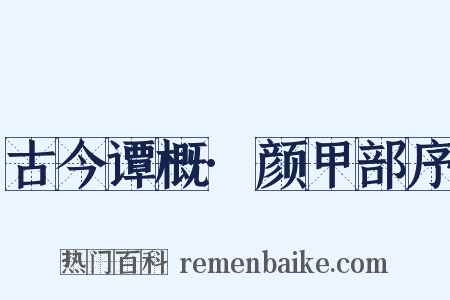 古今谭概·颜甲部序是什么意思的图片